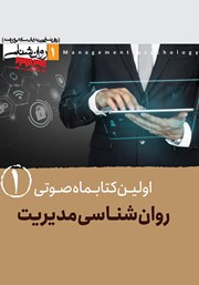 دانلود کتاب صوتی روانشناسی مدیریت - شماره اول