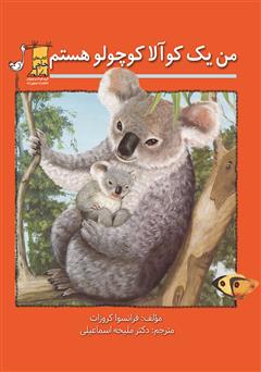معرفی و دانلود کتاب من یک کوآلا کوچولو هستم