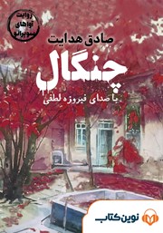 دانلود کتاب صوتی چنگال