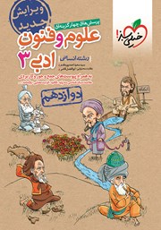 دانلود کتاب پرسش‌های چهار گزینه‌ای علوم و فنون ادبی 3 - رشته انسانی - دوازدهم