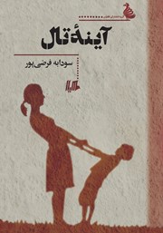 دانلود کتاب آینه تال