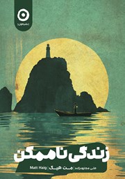 دانلود کتاب زندگی ناممکن