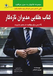 دانلود کتاب طلایی مدیران تازه کار