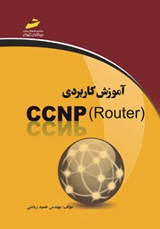 دانلود کتاب آموزش کاربردی CCNP Router