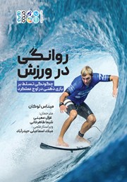 دانلود کتاب روانگی در ورزش