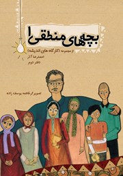 دانلود کتاب بچه‌های منطقی 1