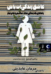 دانلود کتاب صوتی عاشق زندگی‌ات باش