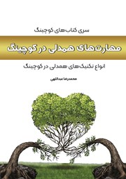 دانلود کتاب مهارت‌های همدلی در کوچینگ