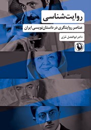 معرفی و دانلود کتاب روایت شناسی: عناصر روایتگری در داستان نویسی ایران