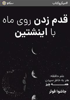 دانلود قدم زدن روی ماه با اینشتین