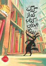 دانلود کتاب گرگی که از کتاب بیرون افتاد