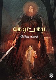 معرفی و دانلود کتاب بیست و سه