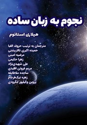 دانلود کتاب نجوم به زبان ساده