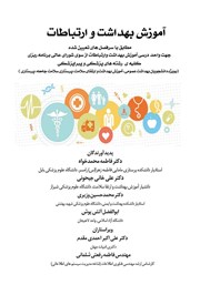 دانلود کتاب آموزش بهداشت و ارتباطات