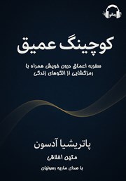 معرفی و دانلود کتاب صوتی کوچینگ عمیق