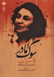 دانلود کتاب صوتی سوگ مادر