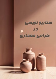 دانلود کتاب سناریونویسی در طراحی معماری 2