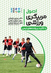 دانلود کتاب اصول مربیگری ورزشی با تاکید بر رشته‌های تیمی