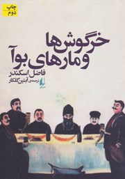 دانلود کتاب خرگوش‌ها و مارهای بوآ