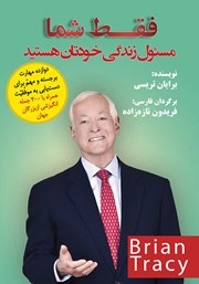 دانلود کتاب فقط شما مسئول زندگی خودتان هستید