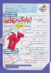 دانلود کتاب بانک نهایی - امتحانات عربی 3 با 20 تمام میشه