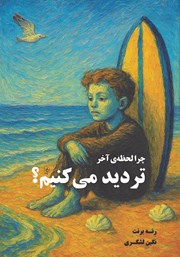 معرفی و دانلود کتاب چرا لحظه‌ی آخر تردید می‌کنیم؟!