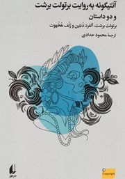 دانلود کتاب آنتیگونه به روایت برتولت برشت و دو داستان