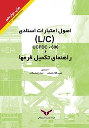 دانلود کتاب اصول اعتبارات اسنادی (L/C) UCPDC-600 و راهنمای تکمیل فرم‌ها