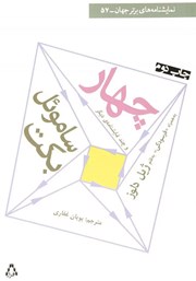 دانلود کتاب چهار و چند نمایشنامه‌ دیگر