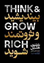 دانلود کتاب بیندیشید و ثروتمند شوید