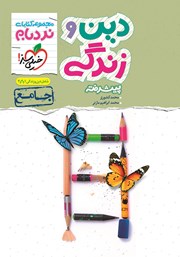 دانلود کتاب نردبام دین و زندگی پیشرفته - جامع