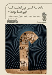 معرفی و دانلود کتاب باید به کسی می‌گفتم که اینجا بوده‌ام