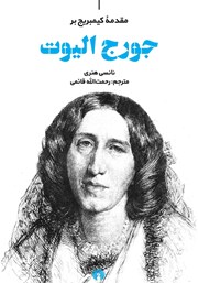 دانلود کتاب مقدمه کیمبریج بر جورج الیوت