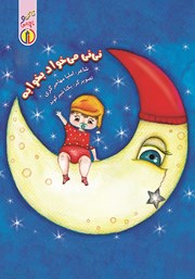 دانلود کتاب نی نی می‌خواد بخوابه