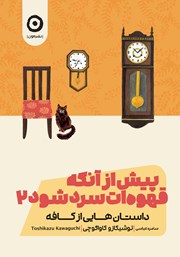 دانلود کتاب پیش از آنکه قهوه‌ات سرد شود 2: داستان‌هایی از کافه