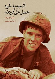 دانلود کتاب آنچه با خود حمل می‌کردند