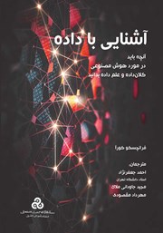 دانلود کتاب آشنایی با داده