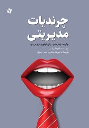 دانلود کتاب چرندیات مدیریتی