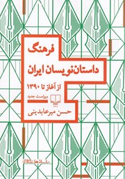 دانلود کتاب فرهنگ داستان نویسان ایران