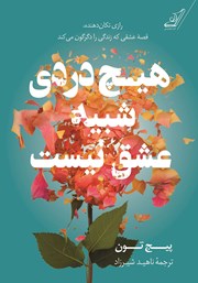 دانلود کتاب هیچ دردی شبیه عشق نیست