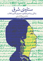 دانلود کتاب ستاره‌ی شرق