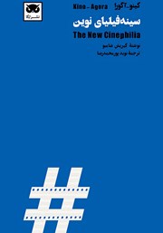 دانلود کتاب کینو - آگورا: سینه فیلیای نوین