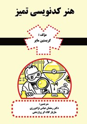 دانلود کتاب هنر کدنویسی تمیز