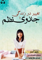 دانلود کتاب صوتی تغییر در زندگی با جادوی نظم