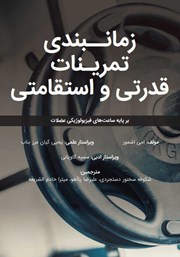 دانلود کتاب زمان بندی تمرینات قدرتی و استقامتی