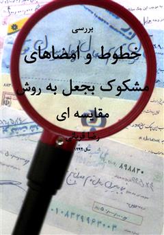 دانلود کتاب بررسی خطوط و امضاهای مشکوک به جعل به روش مقایسه‌ای