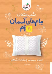 دانلود کتاب شب امتحان پیام‌های آسمان هشتم