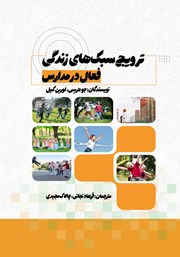 دانلود کتاب ترویج سبک‌های زندگی فعال در مدارس