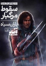 معرفی و دانلود کتاب کمیک سقوط مرگبار - باران سیاه - شماره 3