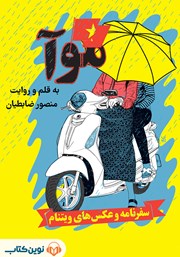 دانلود کتاب صوتی موآ